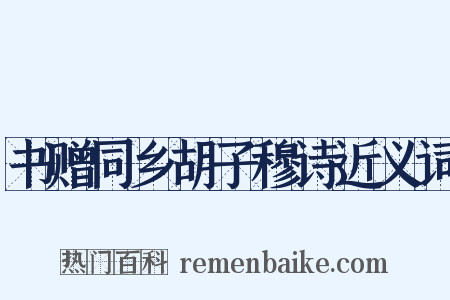书赠同乡胡子穆诗近义词是什么意思的图片
